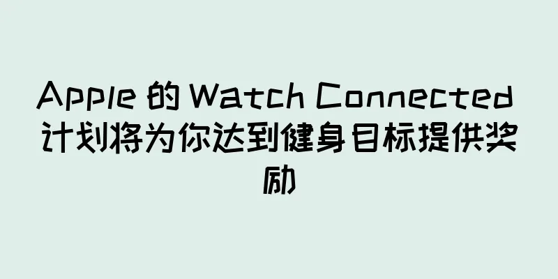 Apple 的 Watch Connected 计划将为你达到健身目标提供奖励