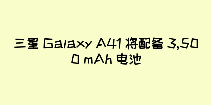 三星 Galaxy A41 将配备 3,500 mAh 电池