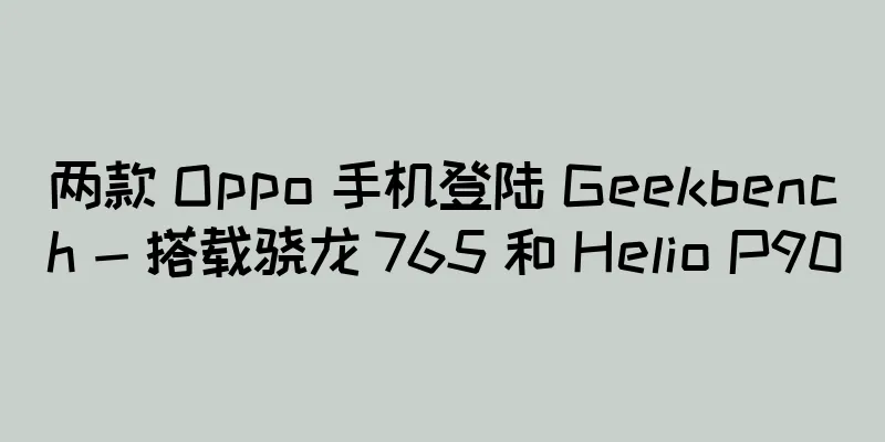 两款 Oppo 手机登陆 Geekbench - 搭载骁龙 765 和 Helio P90