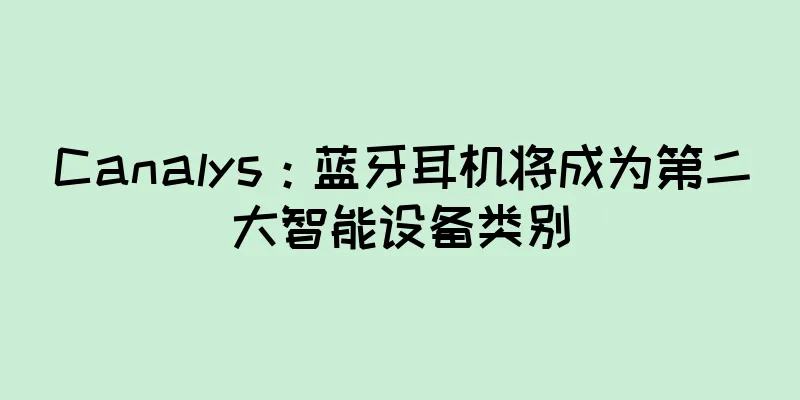 Canalys：蓝牙耳机将成为第二大智能设备类别