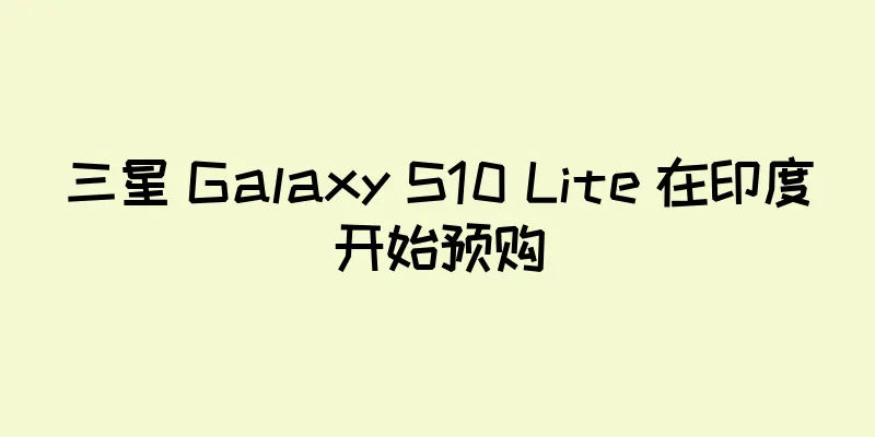 三星 Galaxy S10 Lite 在印度开始预购