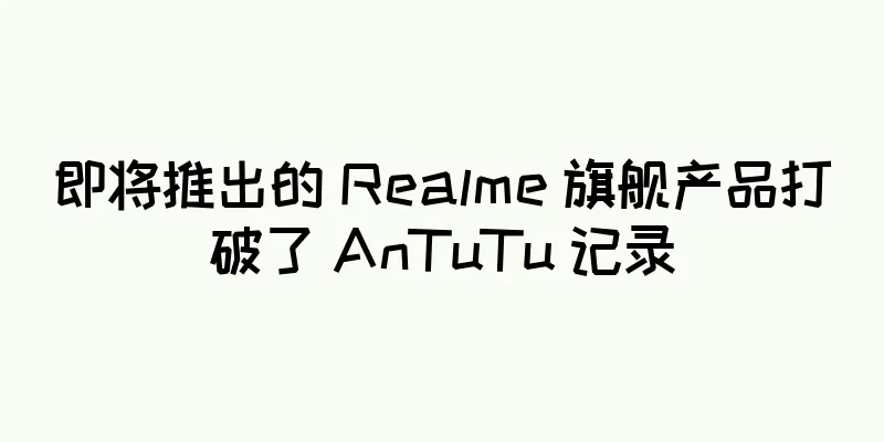 即将推出的 Realme 旗舰产品打破了 AnTuTu 记录