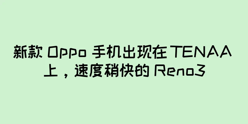 新款 Oppo 手机出现在 TENAA 上，速度稍快的 Reno3