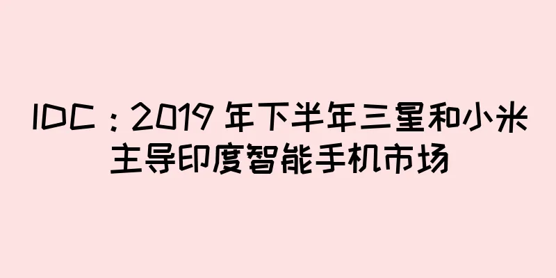IDC：2019 年下半年三星和小米主导印度智能手机市场