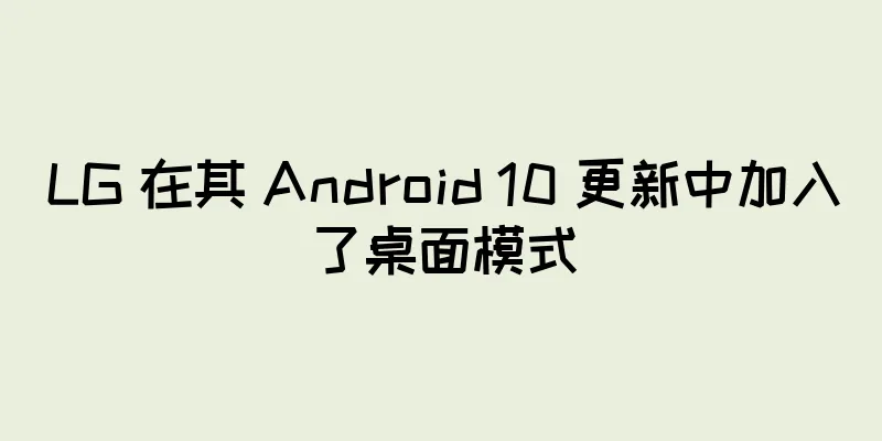 LG 在其 Android 10 更新中加入了桌面模式