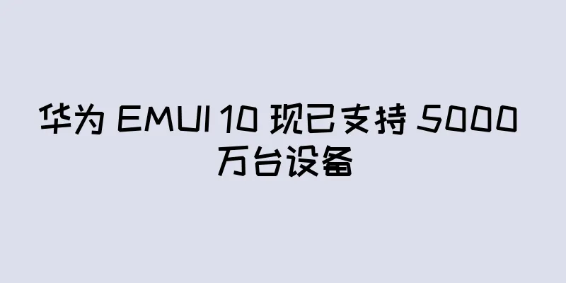 华为 EMUI 10 现已支持 5000 万台设备