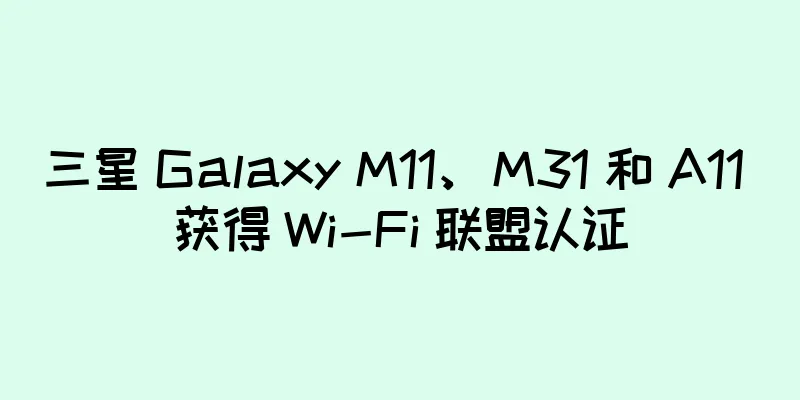 三星 Galaxy M11、M31 和 A11 获得 Wi-Fi 联盟认证