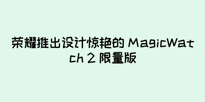 荣耀推出设计惊艳的 MagicWatch 2 限量版