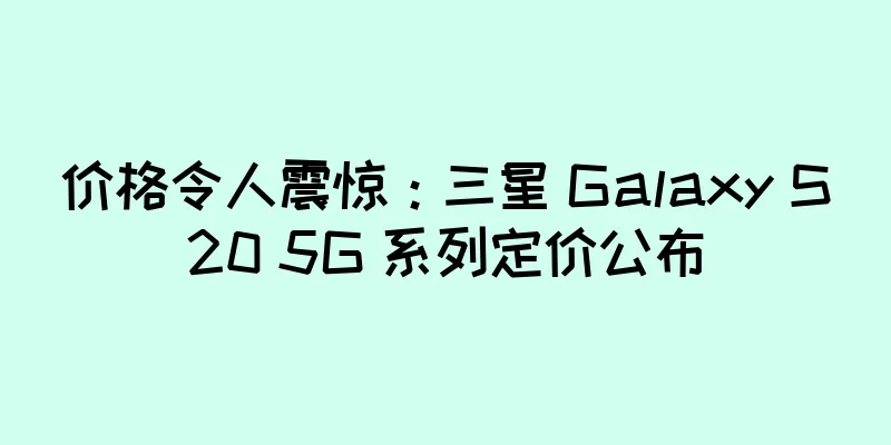 价格令人震惊：三星 Galaxy S20 5G 系列定价公布