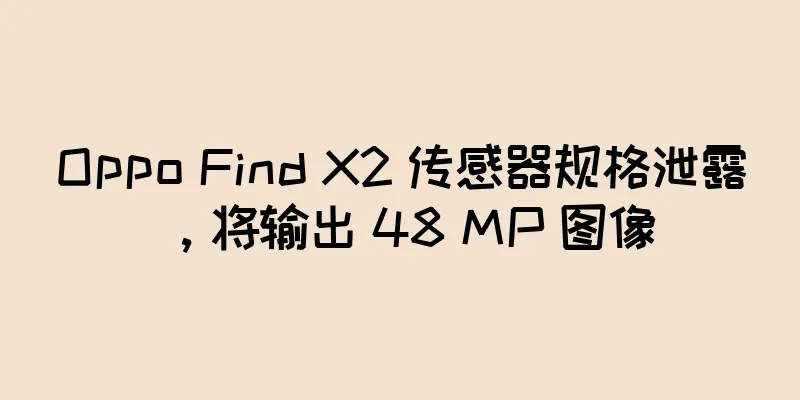 Oppo Find X2 传感器规格泄露，将输出 48 MP 图像