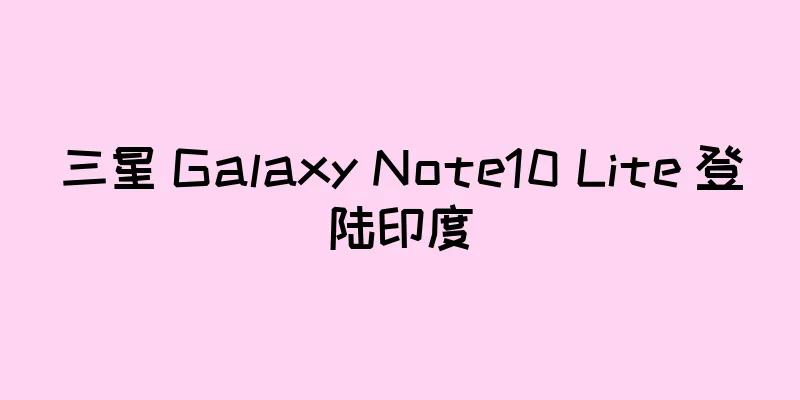 三星 Galaxy Note10 Lite 登陆印度