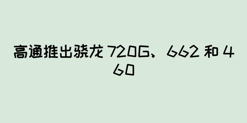 高通推出骁龙 720G、662 和 460