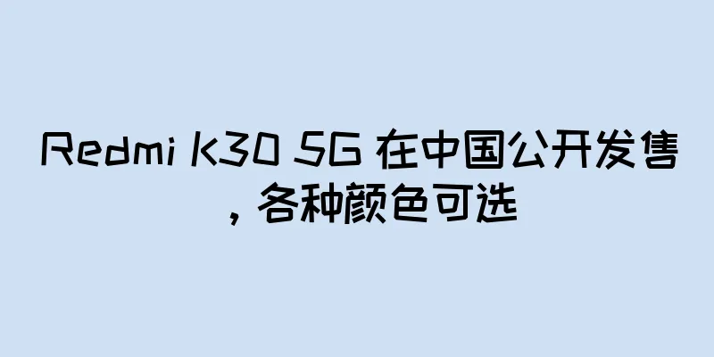 Redmi K30 5G 在中国公开发售，各种颜色可选