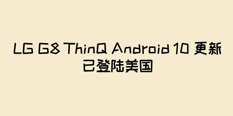 LG G8 ThinQ Android 10 更新已登陆美国