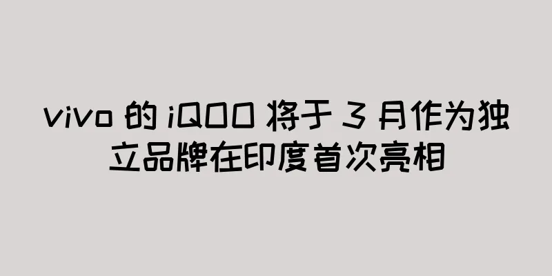 vivo 的 iQOO 将于 3 月作为独立品牌在印度首次亮相