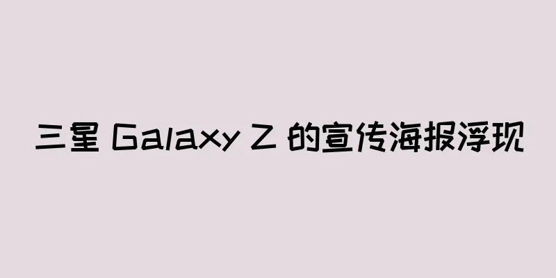 三星 Galaxy Z 的宣传海报浮现