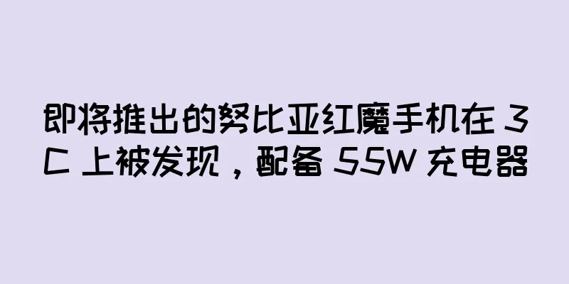 即将推出的努比亚红魔手机在 3C 上被发现，配备 55W 充电器