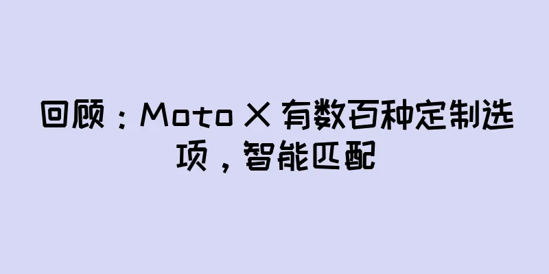 回顾：Moto X 有数百种定制选项，智能匹配