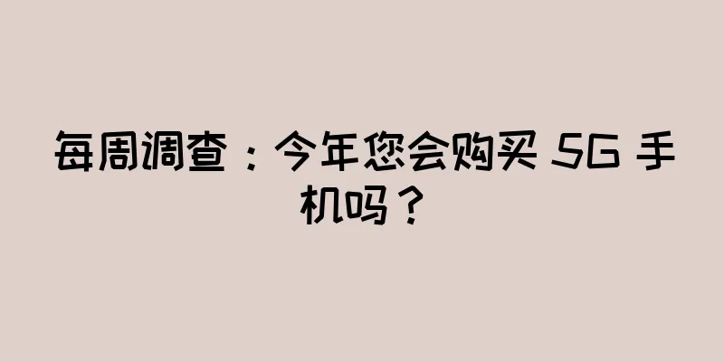 每周调查：今年您会购买 5G 手机吗？