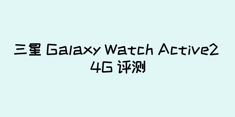 三星 Galaxy Watch Active2 4G 评测