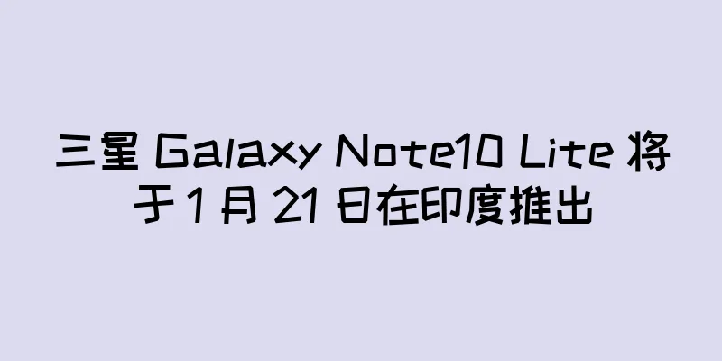 三星 Galaxy Note10 Lite 将于 1 月 21 日在印度推出