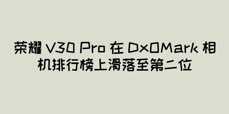 荣耀 V30 Pro 在 DxOMark 相机排行榜上滑落至第二位