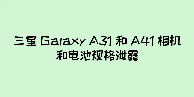 三星 Galaxy A31 和 A41 相机和电池规格泄露