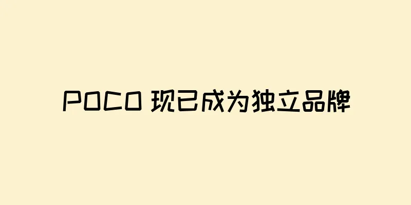 POCO 现已成为独立品牌