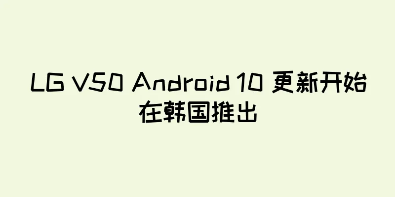 LG V50 Android 10 更新开始在韩国推出