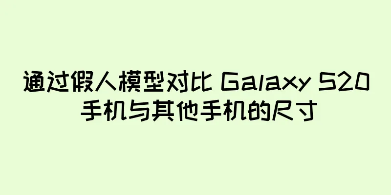 通过假人模型对比 Galaxy S20 手机与其他手机的尺寸