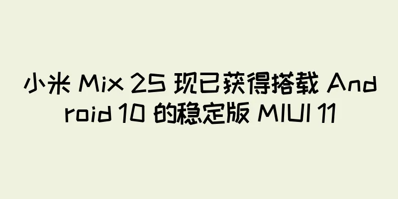 小米 Mix 2S 现已获得搭载 Android 10 的稳定版 MIUI 11