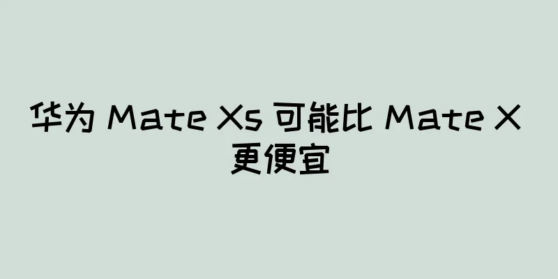 华为 Mate Xs 可能比 Mate X 更便宜