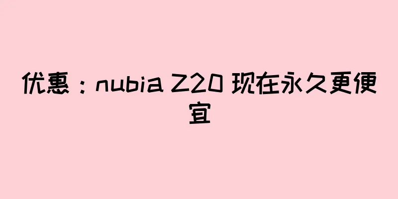 优惠：nubia Z20 现在永久更便宜