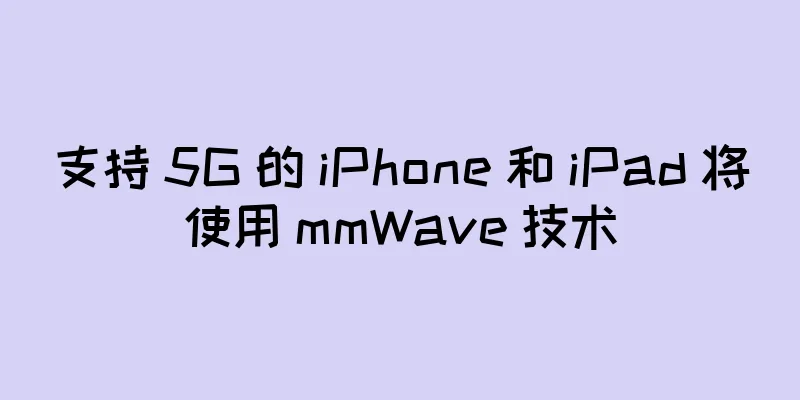 支持 5G 的 iPhone 和 iPad 将使用 mmWave 技术