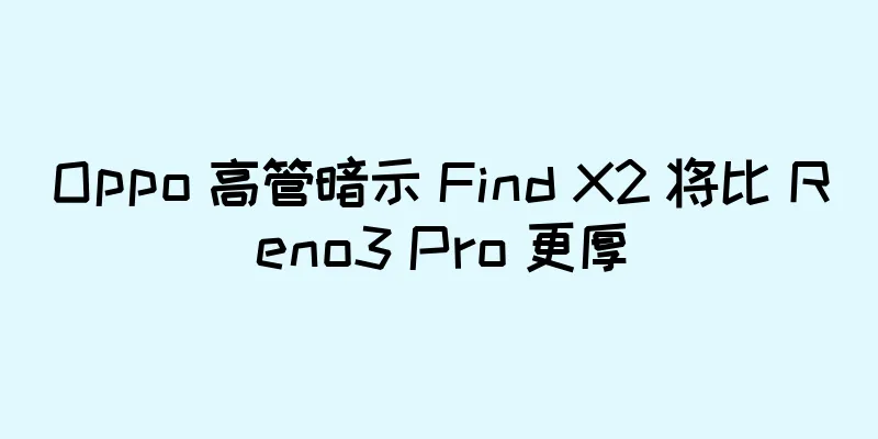 Oppo 高管暗示 Find X2 将比 Reno3 Pro 更厚