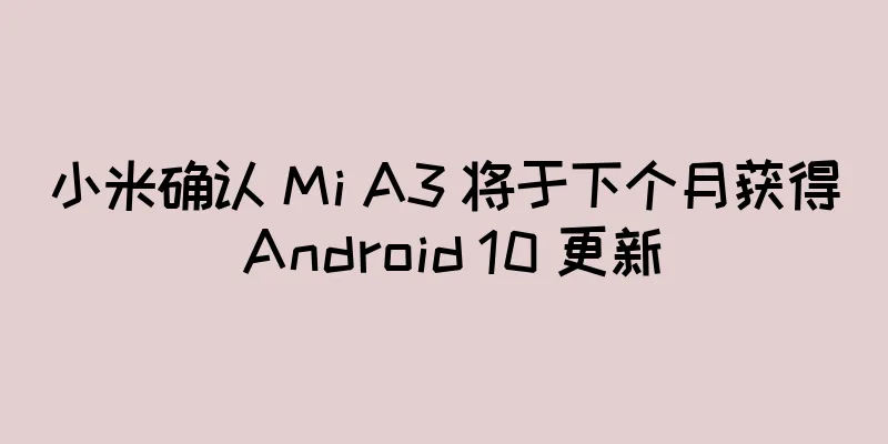 小米确认 Mi A3 将于下个月获得 Android 10 更新