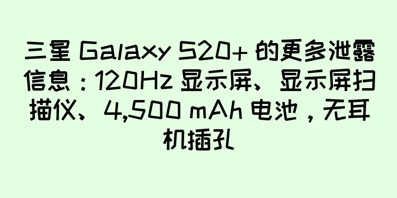 三星 Galaxy S20+ 的更多泄露信息：120Hz 显示屏、显示屏扫描仪、4,500 mAh 电池，无耳机插孔