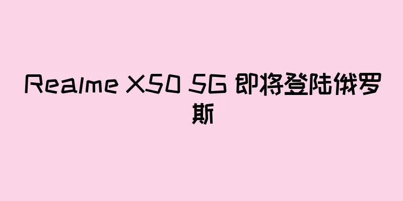 Realme X50 5G 即将登陆俄罗斯