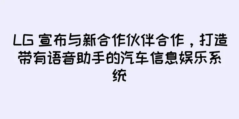LG 宣布与新合作伙伴合作，打造带有语音助手的汽车信息娱乐系统