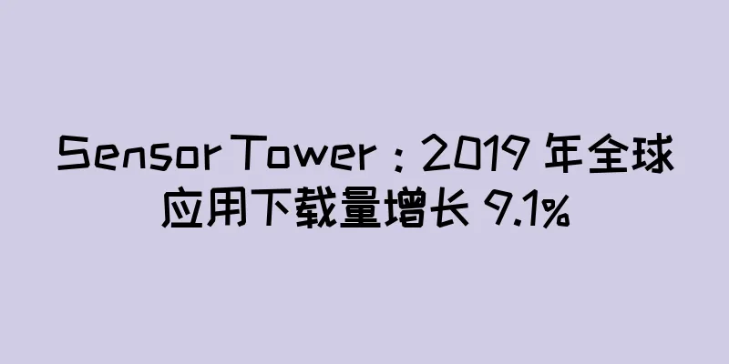 Sensor Tower：2019 年全球应用下载量增长 9.1%