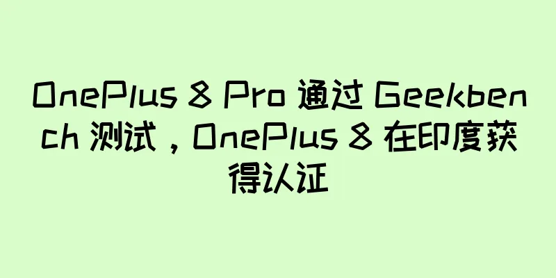 OnePlus 8 Pro 通过 Geekbench 测试，OnePlus 8 在印度获得认证