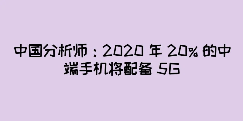 中国分析师：2020 年 20% 的中端手机将配备 5G