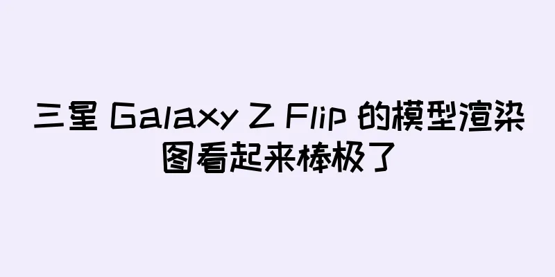 三星 Galaxy Z Flip 的模型渲染图看起来棒极了