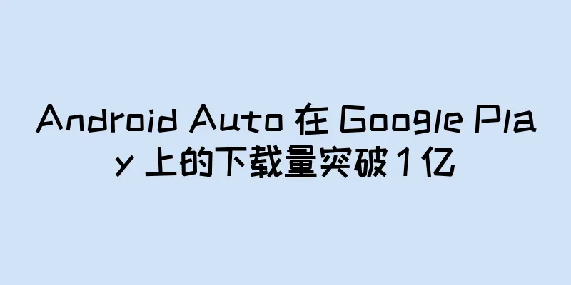 Android Auto 在 Google Play 上的下载量突破 1 亿