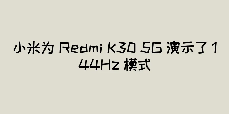 小米为 Redmi K30 5G 演示了 144Hz 模式