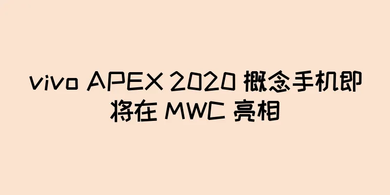 vivo APEX 2020 概念手机即将在 MWC 亮相