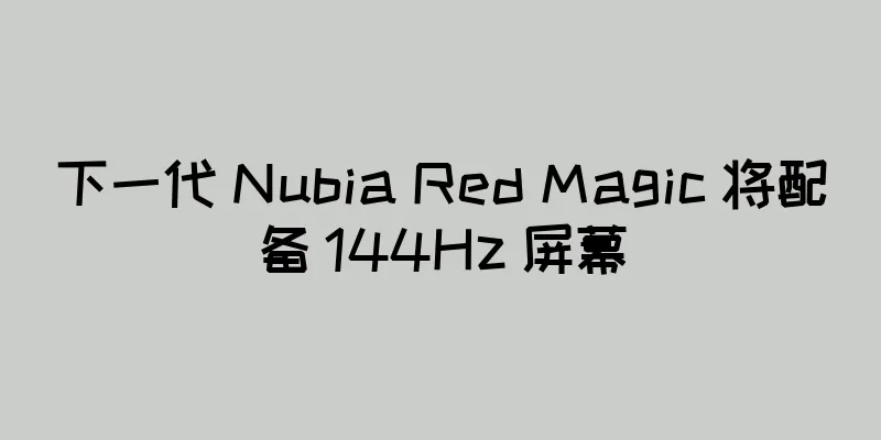 下一代 Nubia Red Magic 将配备 144Hz 屏幕