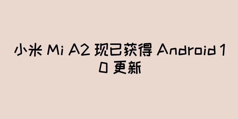 小米 Mi A2 现已获得 Android 10 更新