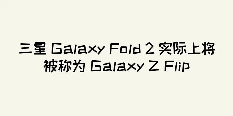 三星 Galaxy Fold 2 实际上将被称为 Galaxy Z Flip