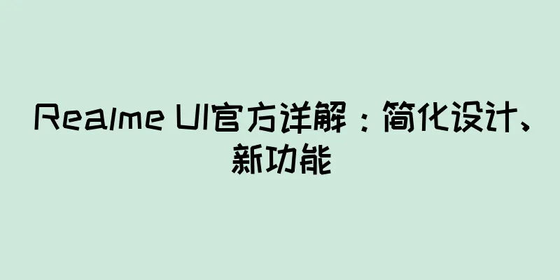 Realme UI官方详解：简化设计、新功能
